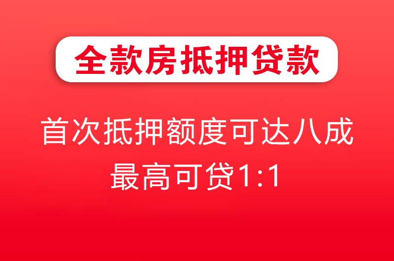 松滋全款房抵押贷款