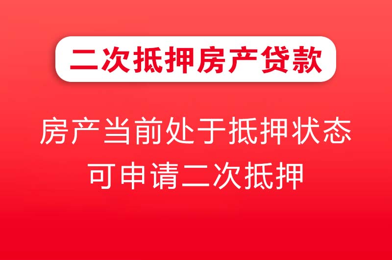 松滋二次抵押房产贷款